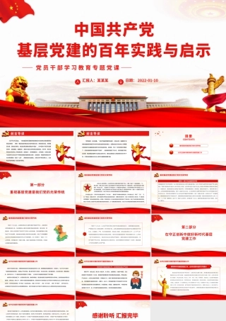 中国共产党基层党建的百年实践与启示.pptx