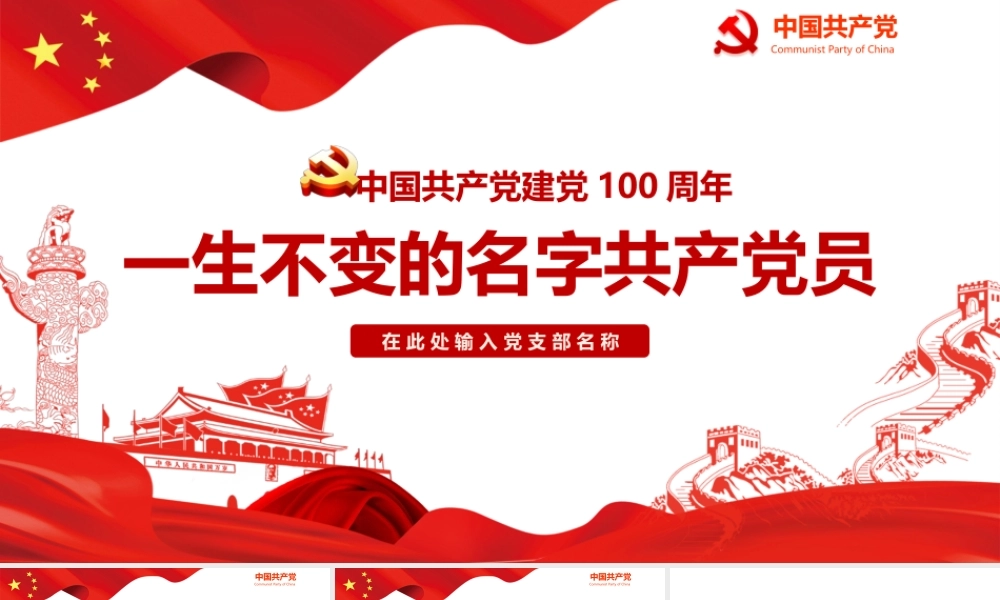 中国共产党建党99周年一生不变的名字共产党员ppt1.pptx