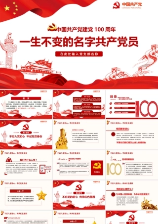 中国共产党建党99周年一生不变的名字共产党员ppt1.pptx