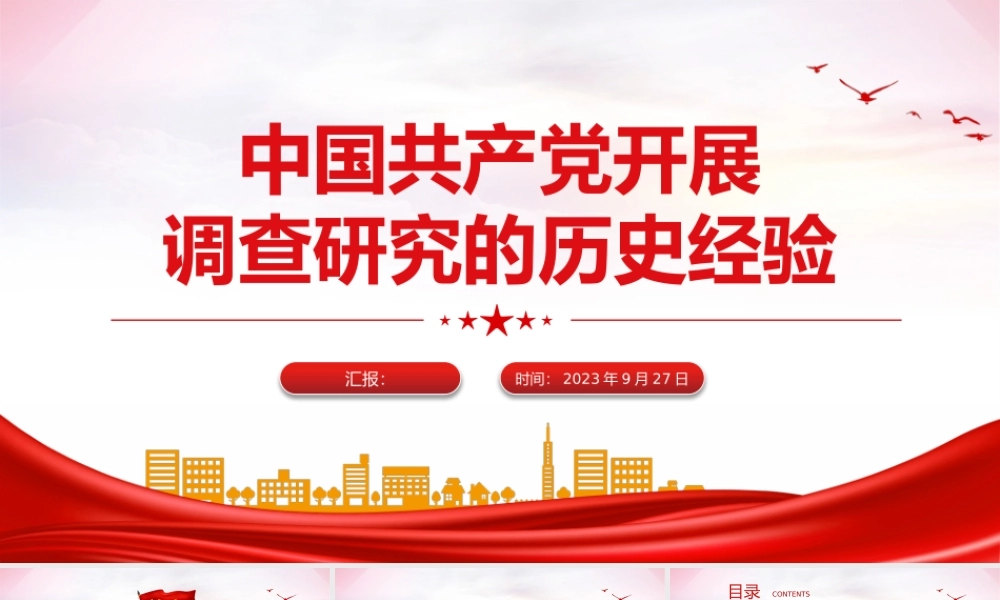 中国共产党开展调查研究的历史经验PPT党课课件.pptx