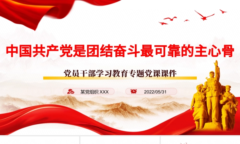 中国共产党是团结奋斗最可靠的主心骨PPT红色大气风党员干部学习教育专题党课课件模板.pptx