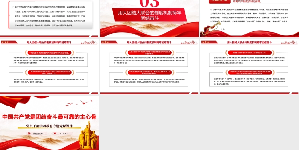 中国共产党是团结奋斗最可靠的主心骨PPT红色大气风党员干部学习教育专题党课课件模板.pptx