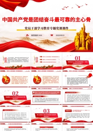中国共产党是团结奋斗最可靠的主心骨PPT红色大气风党员干部学习教育专题党课课件模板.pptx