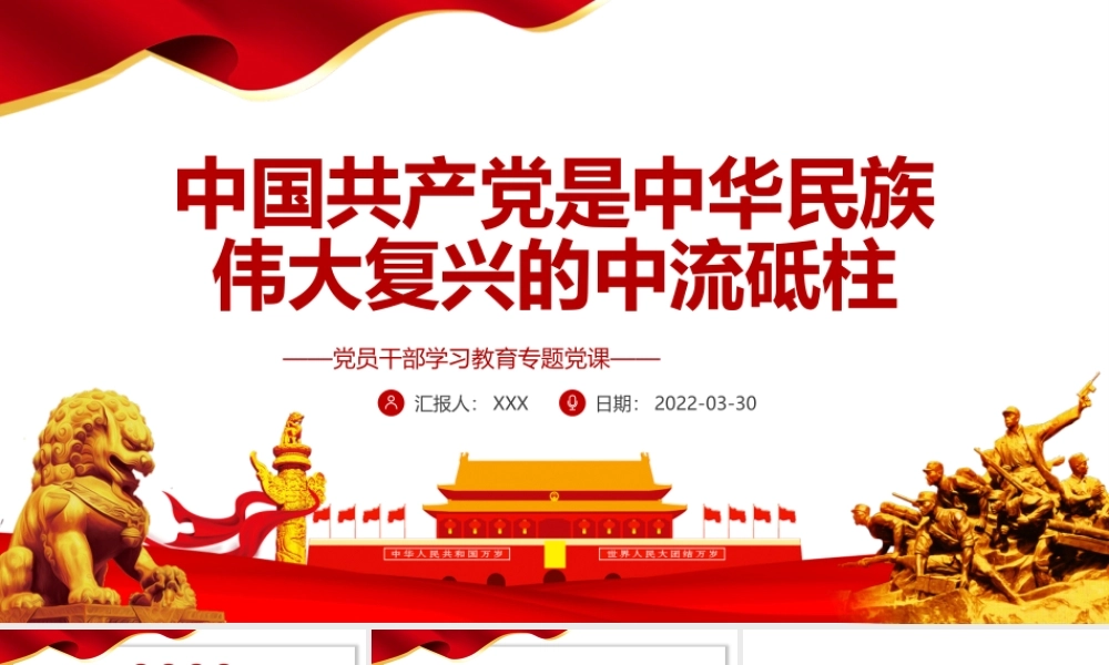 中国共产党是中华民族伟大复兴的中流砥柱PPT红色简约风党员干部学习教育专题党课课件模板.pptx
