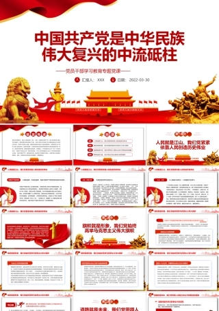 中国共产党是中华民族伟大复兴的中流砥柱PPT红色简约风党员干部学习教育专题党课课件模板.pptx