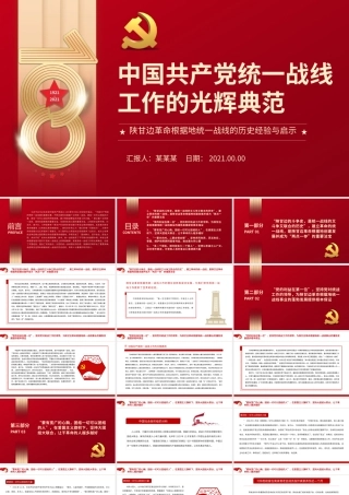 中国共产党统一战线工作的光辉典范PPT红色精品陕甘边革命根据地统一战线的历史经验与启示党课课件.pptx