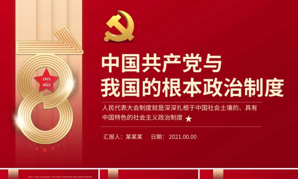 中国共产党与我国的根本政治制度PPT简洁大气人民代表大会制度就是深深扎根于中国社会土壤的具有中国特色的社会主义政治制度党课.pptx