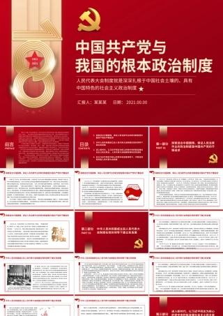 中国共产党与我国的根本政治制度PPT简洁大气人民代表大会制度就是深深扎根于中国社会土壤的具有中国特色的社会主义政治制度党课.pptx