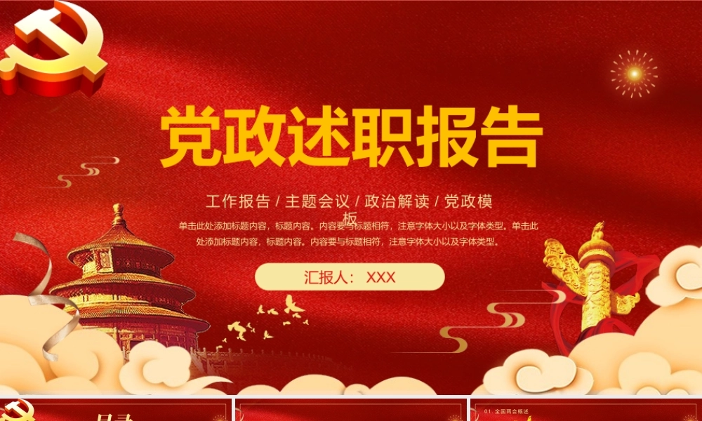 中国红大气喜庆党政述职报告通用模板ppt.pptx