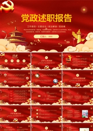 中国红大气喜庆党政述职报告通用模板ppt.pptx