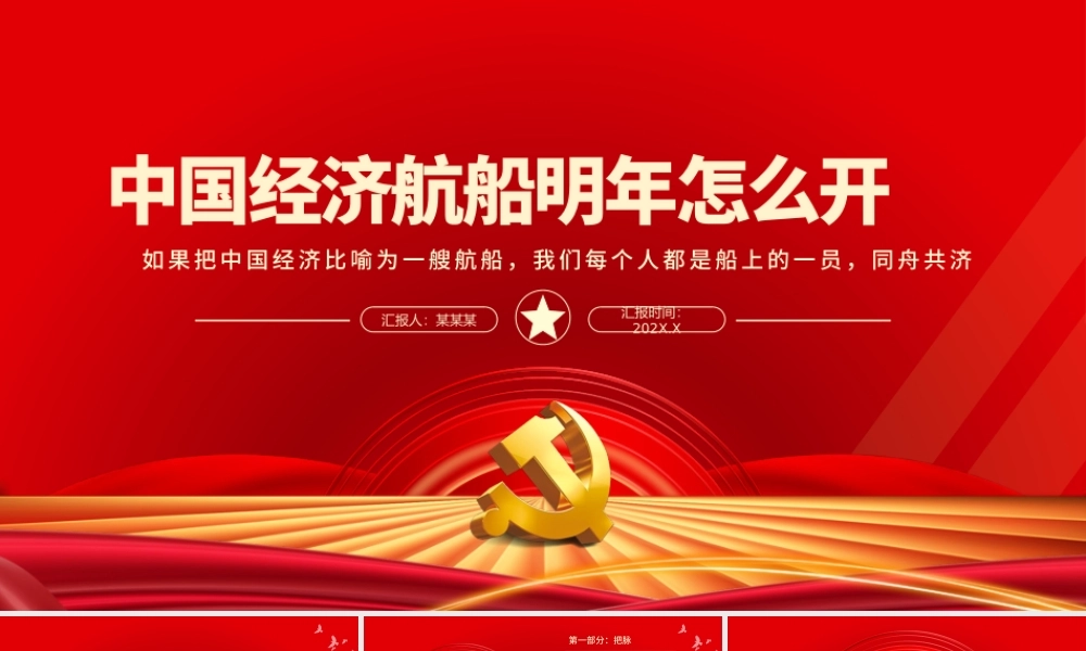 中国经济航船明年怎么开PPT学习解读2022年经济工作部署专题党课课件.pptx