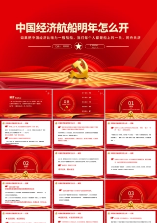 中国经济航船明年怎么开PPT学习解读2022年经济工作部署专题党课课件.pptx