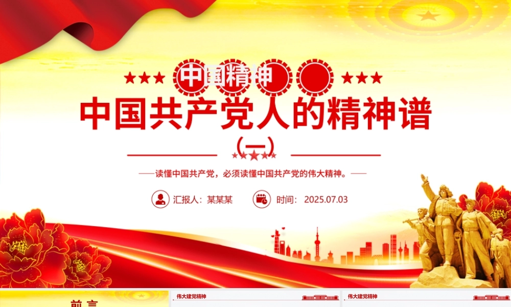 中国精神PPT中国共产党人的精神谱系（一）党课课件.pptx
