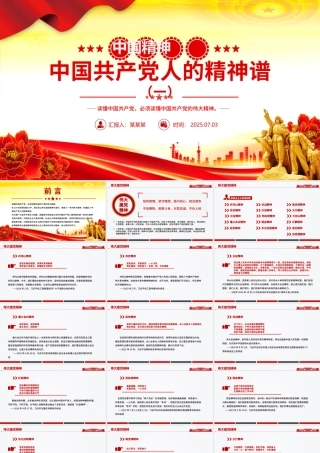中国精神PPT中国共产党人的精神谱系（一）党课课件.pptx