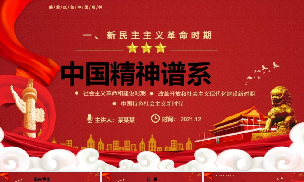 中国精神谱系PPT党政风新民主主义革命时期传承百年精神谱系凝聚奋进力量党课课件.pptx