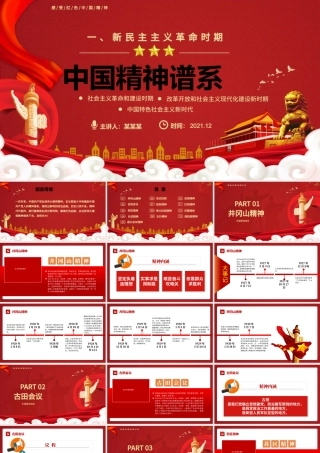 中国精神谱系PPT党政风新民主主义革命时期传承百年精神谱系凝聚奋进力量党课课件.pptx