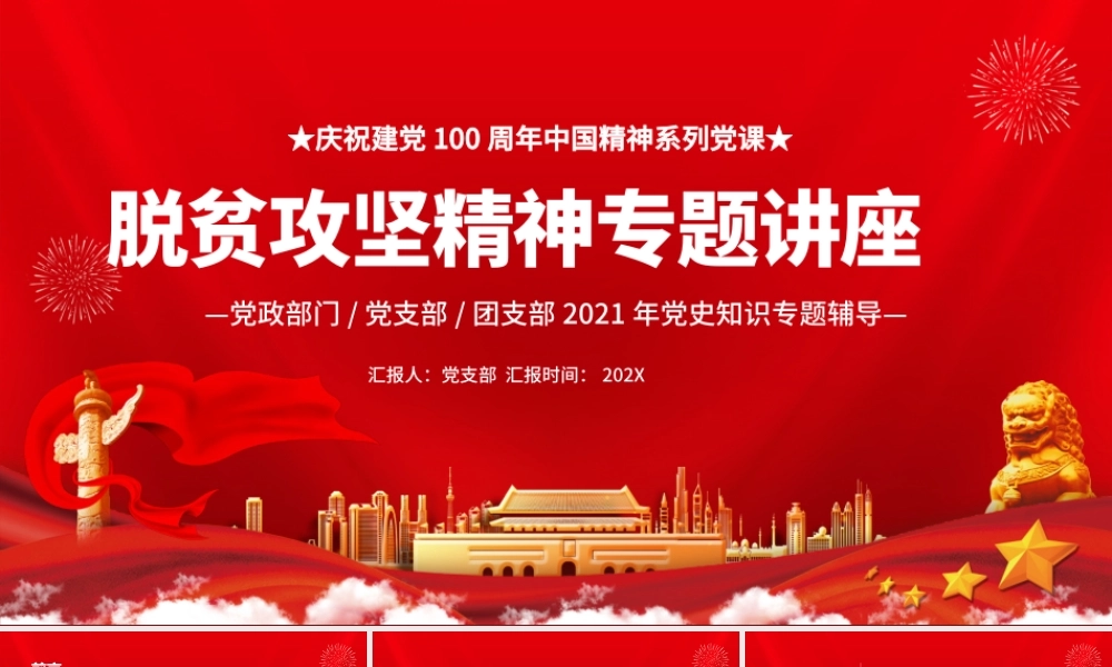 中国精神谱系之脱贫攻坚精神PPT红色党政风大力弘扬脱贫攻坚精神精准务实开拓创新攻坚克难党课课件.pptx
