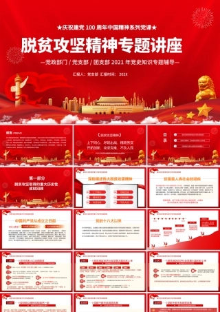 中国精神谱系之脱贫攻坚精神PPT红色党政风大力弘扬脱贫攻坚精神精准务实开拓创新攻坚克难党课课件.pptx