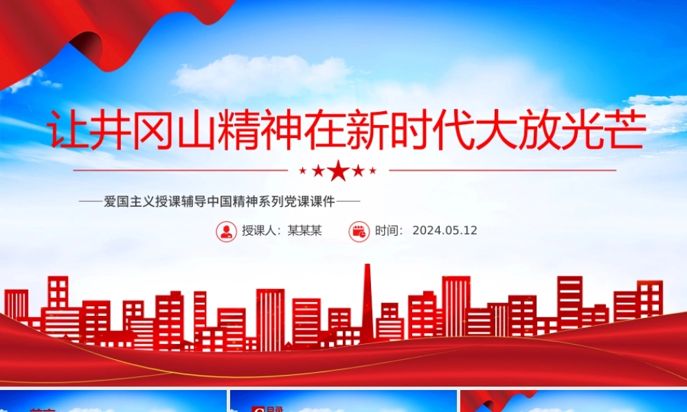 中国精神系列让井冈山精神在新时代大放光芒微党课PPT.pptx