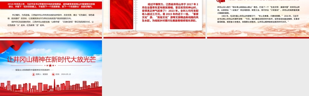 中国精神系列让井冈山精神在新时代大放光芒微党课PPT.pptx