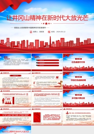 中国精神系列让井冈山精神在新时代大放光芒微党课PPT.pptx