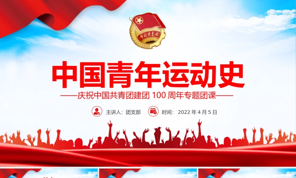 中国青年运动史PPT红色党建风中国共青团成立100周年弘扬五四精神挥洒热血青春专题团课.pptx