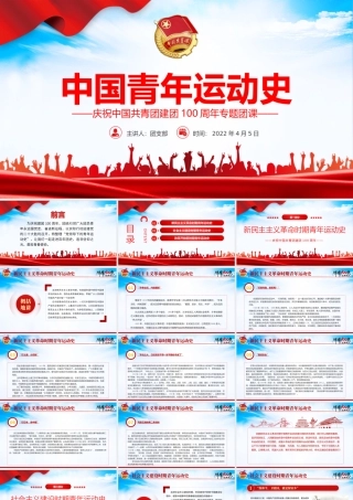 中国青年运动史PPT红色党建风中国共青团成立100周年弘扬五四精神挥洒热血青春专题团课.pptx