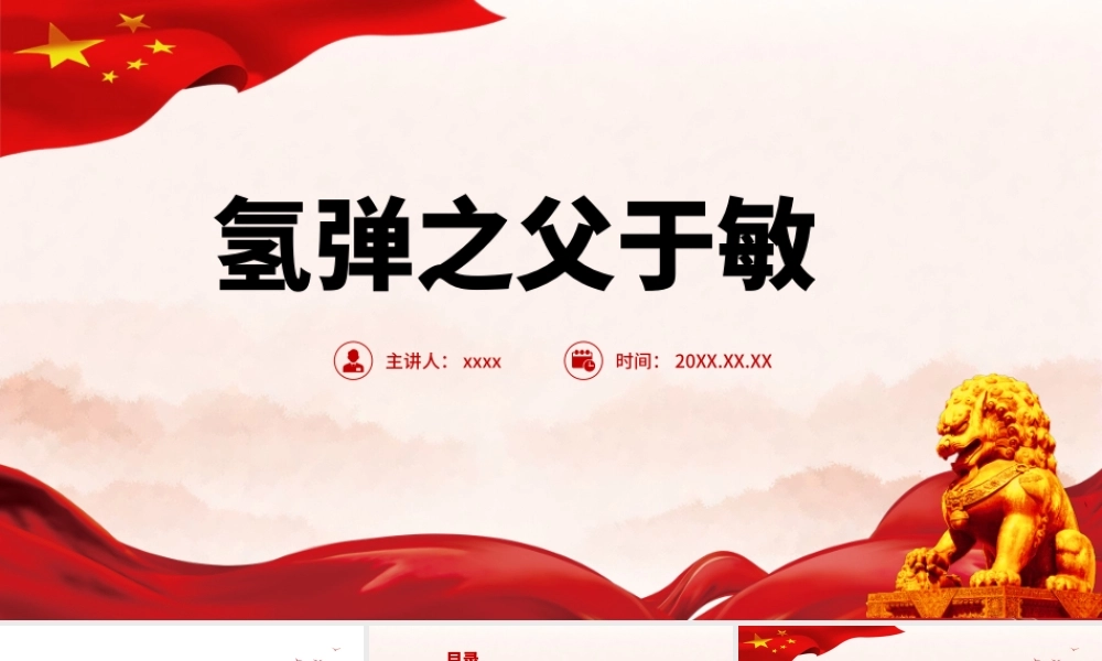 中国氢弹之父于敏PPT红色大气致敬共和国勋章获得者于敏弘扬科学家精神党课课件.pptx