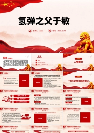 中国氢弹之父于敏PPT红色大气致敬共和国勋章获得者于敏弘扬科学家精神党课课件.pptx