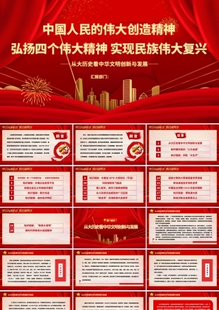 中国人民的伟大创造精神PPT红色精美弘扬四个伟大精神实现民族伟大复兴党建党课课件.pptx