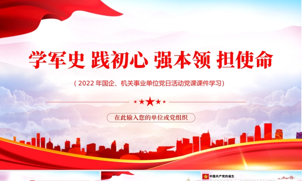 中国人民解放军军史PPT党政大气风热烈庆祝中国人民解放军建军95周年专题党课课件模板.pptx