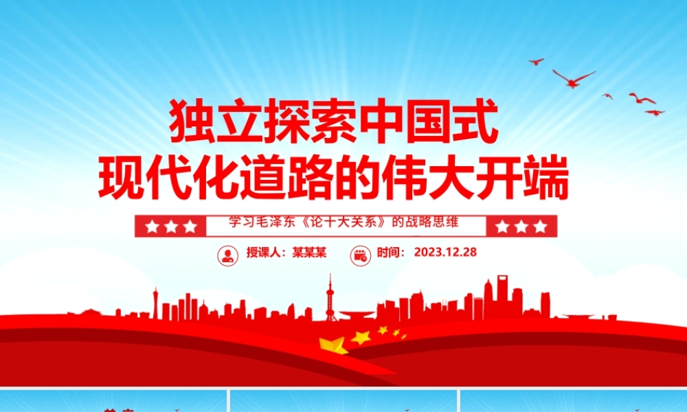 中国式现代化道路独立探索的起源ppt精美党政学习毛泽东《论十大关系》的战略思维党组织党课课件.pptx