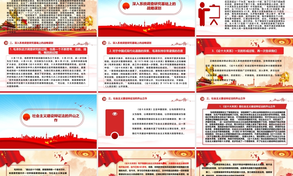 中国式现代化道路独立探索的起源ppt精美党政学习毛泽东《论十大关系》的战略思维党组织党课课件.pptx