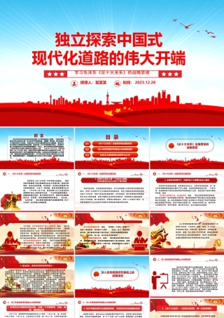 中国式现代化道路独立探索的起源ppt精美党政学习毛泽东《论十大关系》的战略思维党组织党课课件.pptx