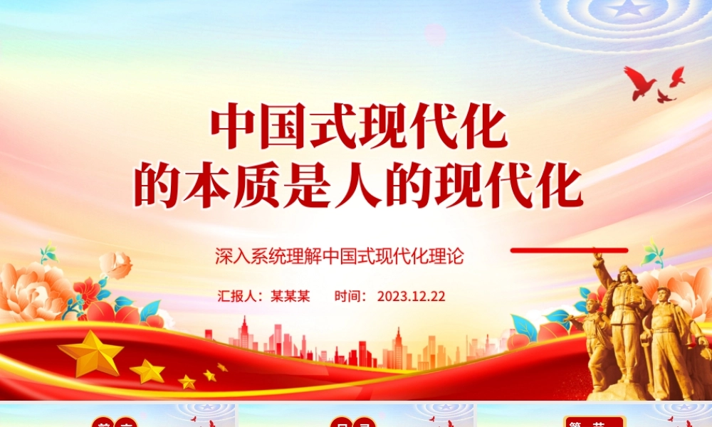 中国式现代化的本质是以人民为中心ppt精美大气深入系统理解中国式现代化理论党组织微党课课件.pptx