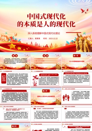 中国式现代化的本质是以人民为中心ppt精美大气深入系统理解中国式现代化理论党组织微党课课件.pptx