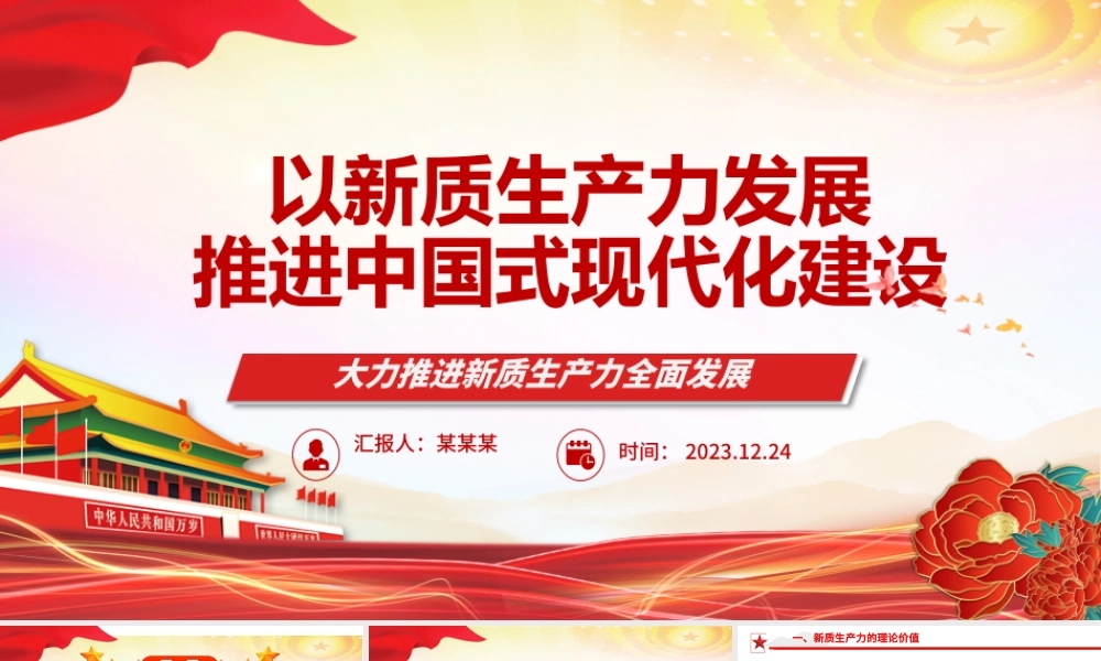 中国式现代化建设离不开新质生产力的发展ppt红色光效大力推进新质生产力全面发展微党课下载.pptx