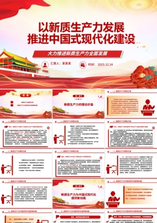 中国式现代化建设离不开新质生产力的发展ppt红色光效大力推进新质生产力全面发展微党课下载.pptx