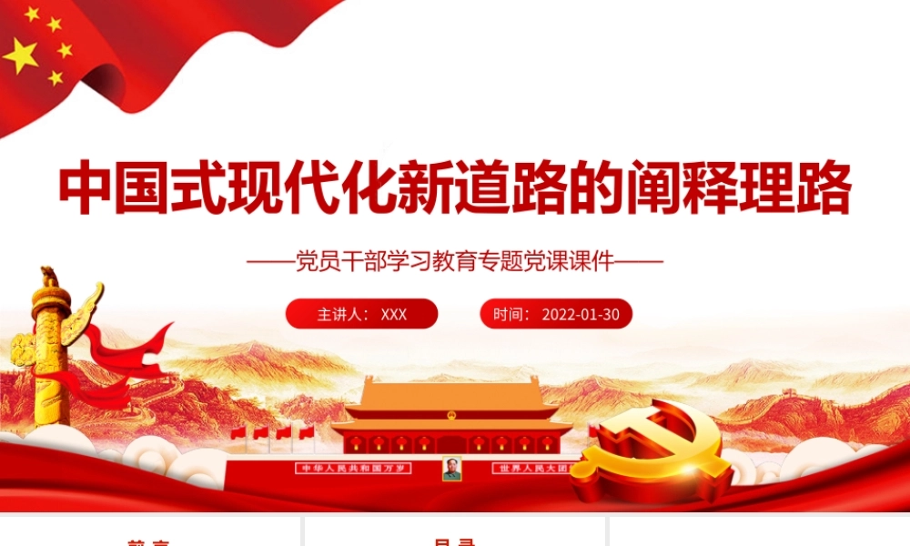 中国式现代化新道路的阐释理路PPT党员干部学习教育专题党课课件.pptx
