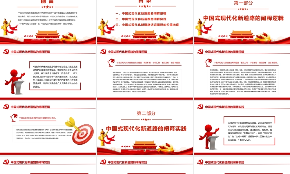 中国式现代化新道路的阐释理路PPT党员干部学习教育专题党课课件.pptx