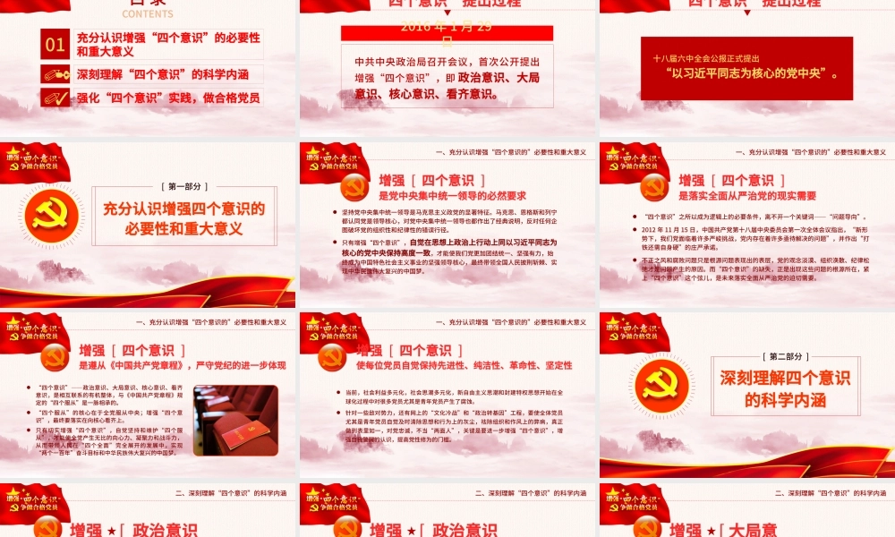 中国四个意识党建PPT模板.pptx