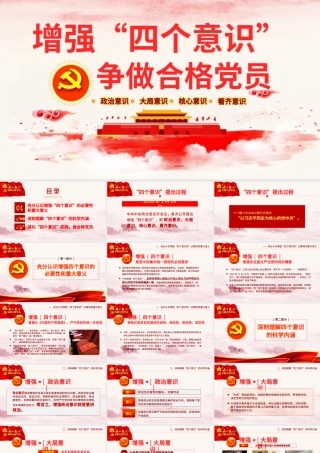 中国四个意识党建PPT模板.pptx