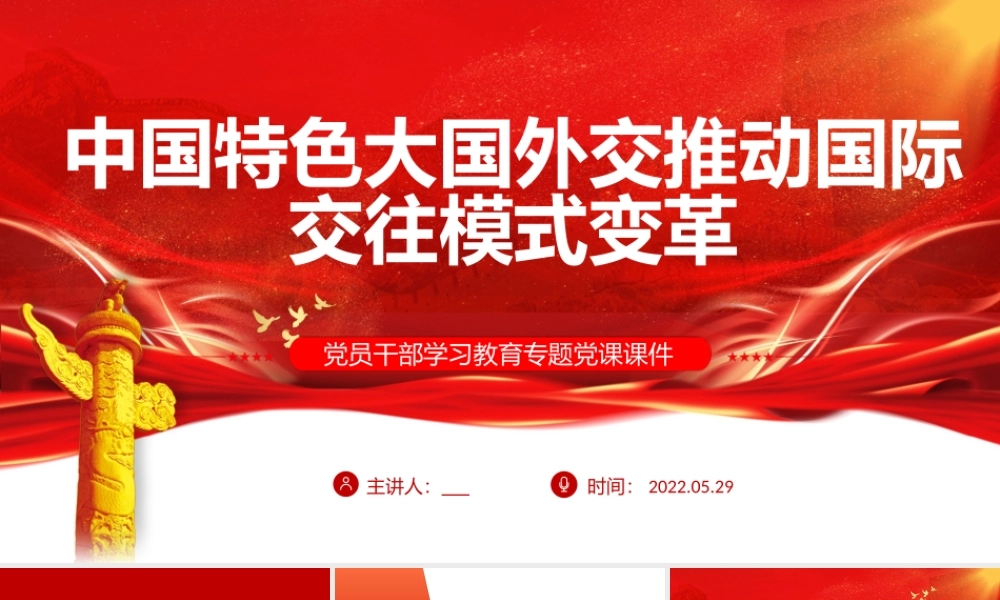 中国特色大国外交推动国际交往模式变革PPT红色大气风党员干部学习教育专题党课课件模板.pptx