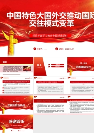 中国特色大国外交推动国际交往模式变革PPT红色大气风党员干部学习教育专题党课课件模板.pptx