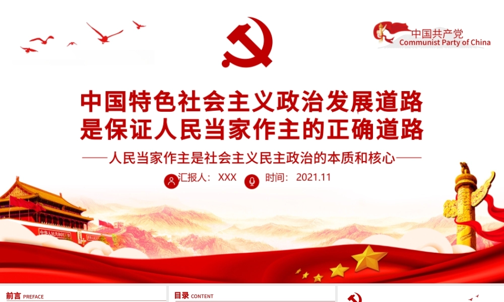 中国特色社会主义政治发展道路是保证人民当家作主的正确道路专题党课PPT课件.pptx