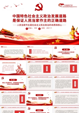 中国特色社会主义政治发展道路是保证人民当家作主的正确道路专题党课PPT课件.pptx