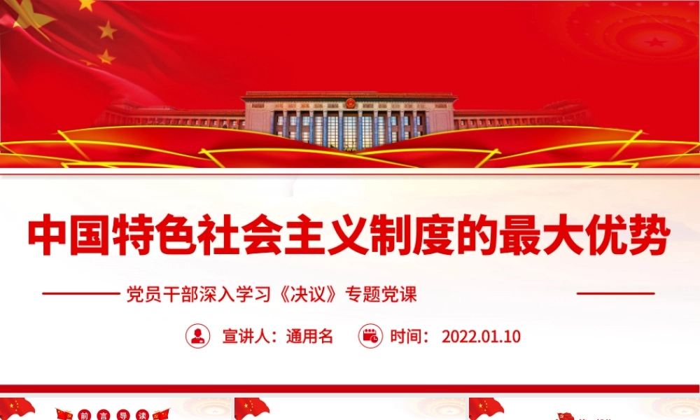 中国特色社会主义制度的最大优势PPT红色党政风党员干部深入学习《决议》专题.pptx