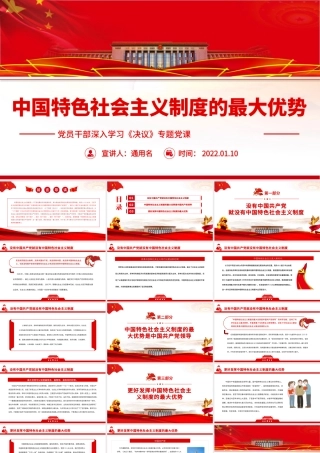 中国特色社会主义制度的最大优势PPT红色党政风党员干部深入学习《决议》专题.pptx