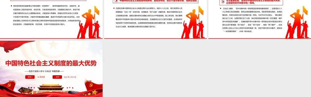 中国特色社会主义制度的最大优势PPT红色党政风党员干部深入学习《决议》专题党课课件.pptx
