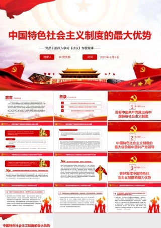 中国特色社会主义制度的最大优势PPT红色党政风党员干部深入学习《决议》专题党课课件.pptx